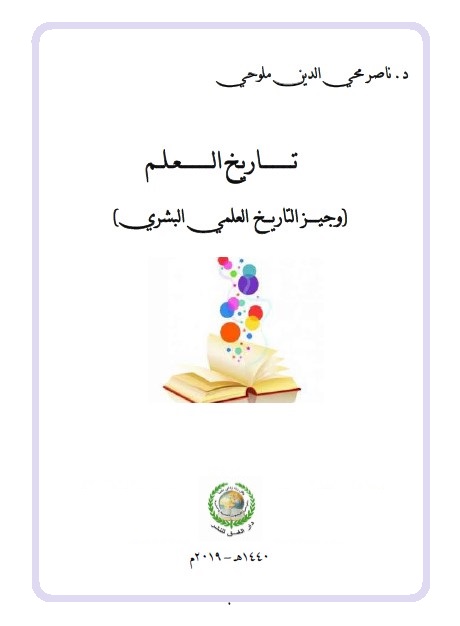 تاريخ العلم : وجيز التاريخ العلمي البشري